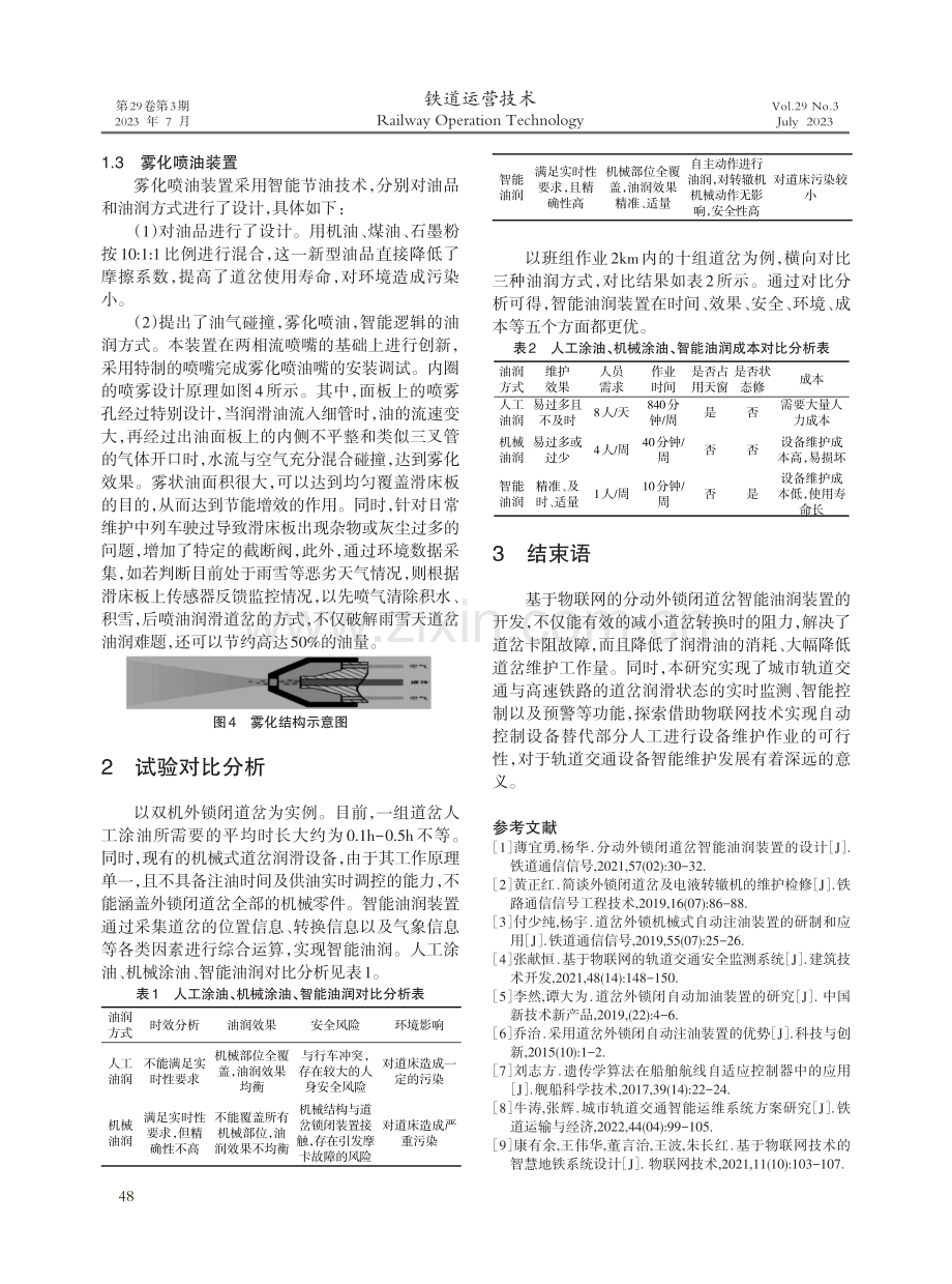 基于物联网的分动外锁闭道岔智能油润装置.pdf_第3页