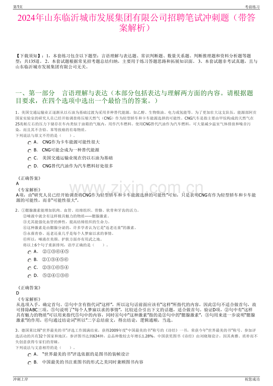 2024年山东临沂城市发展集团有限公司招聘笔试冲刺题（带答案解析）.pdf_第1页