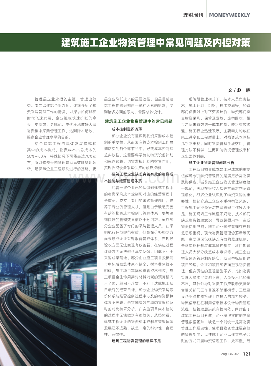 建筑施工企业物资管理中常见问题及内控对策.pdf_第1页