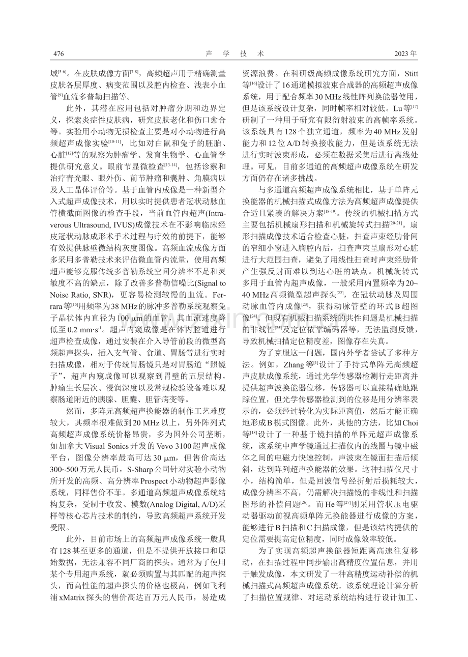 基于运动补偿的机械扫描式高频超声成像技术.pdf_第2页