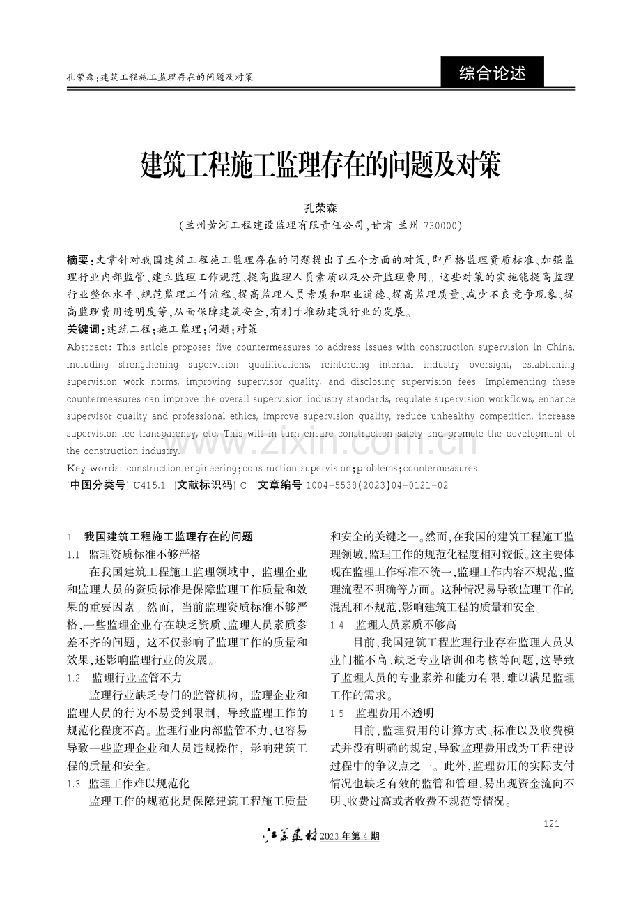 建筑工程施工监理存在的问题及对策.pdf_第1页