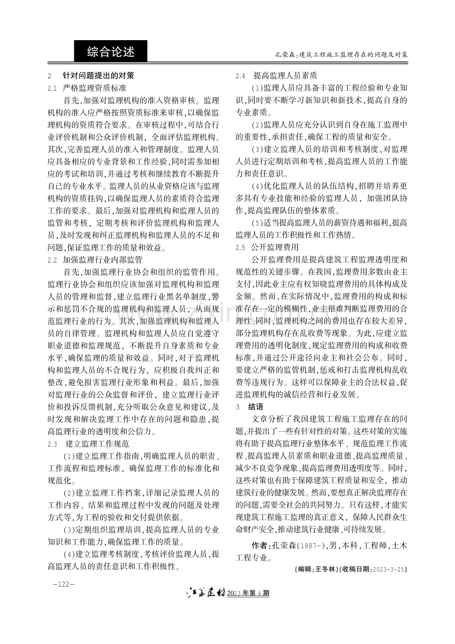 建筑工程施工监理存在的问题及对策.pdf_第2页