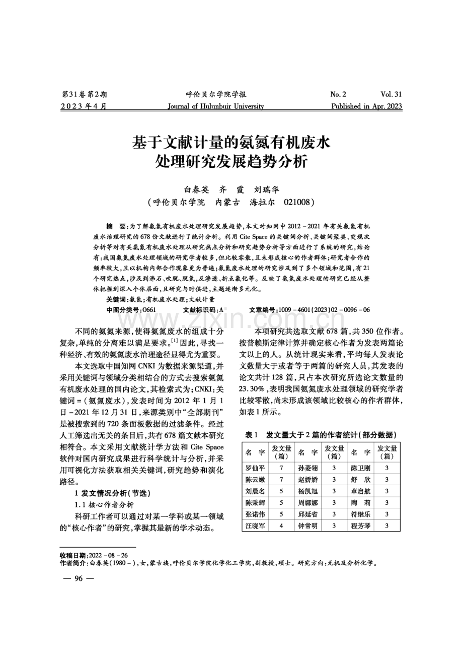 基于文献计量的氨氮有机废水处理研究发展趋势分析.pdf_第1页