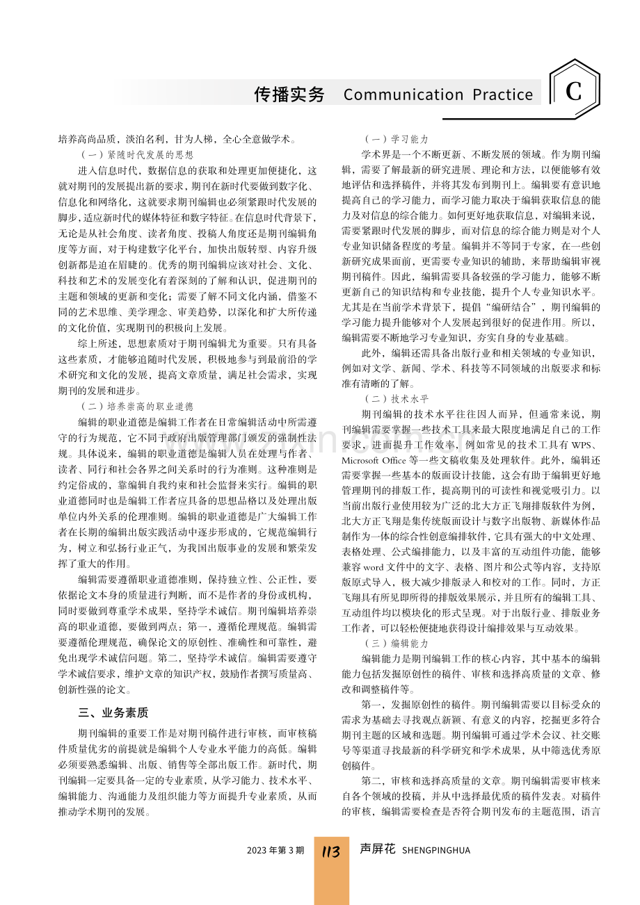 基于新时代的视角谈期刊编辑必备素质.pdf_第2页