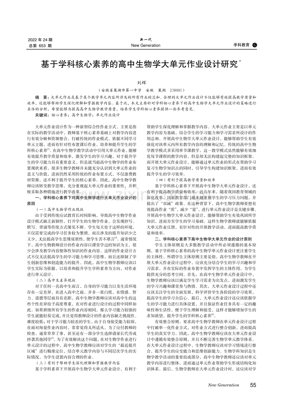 基于学科核心素养的高中生物学大单元作业设计研究.pdf_第1页