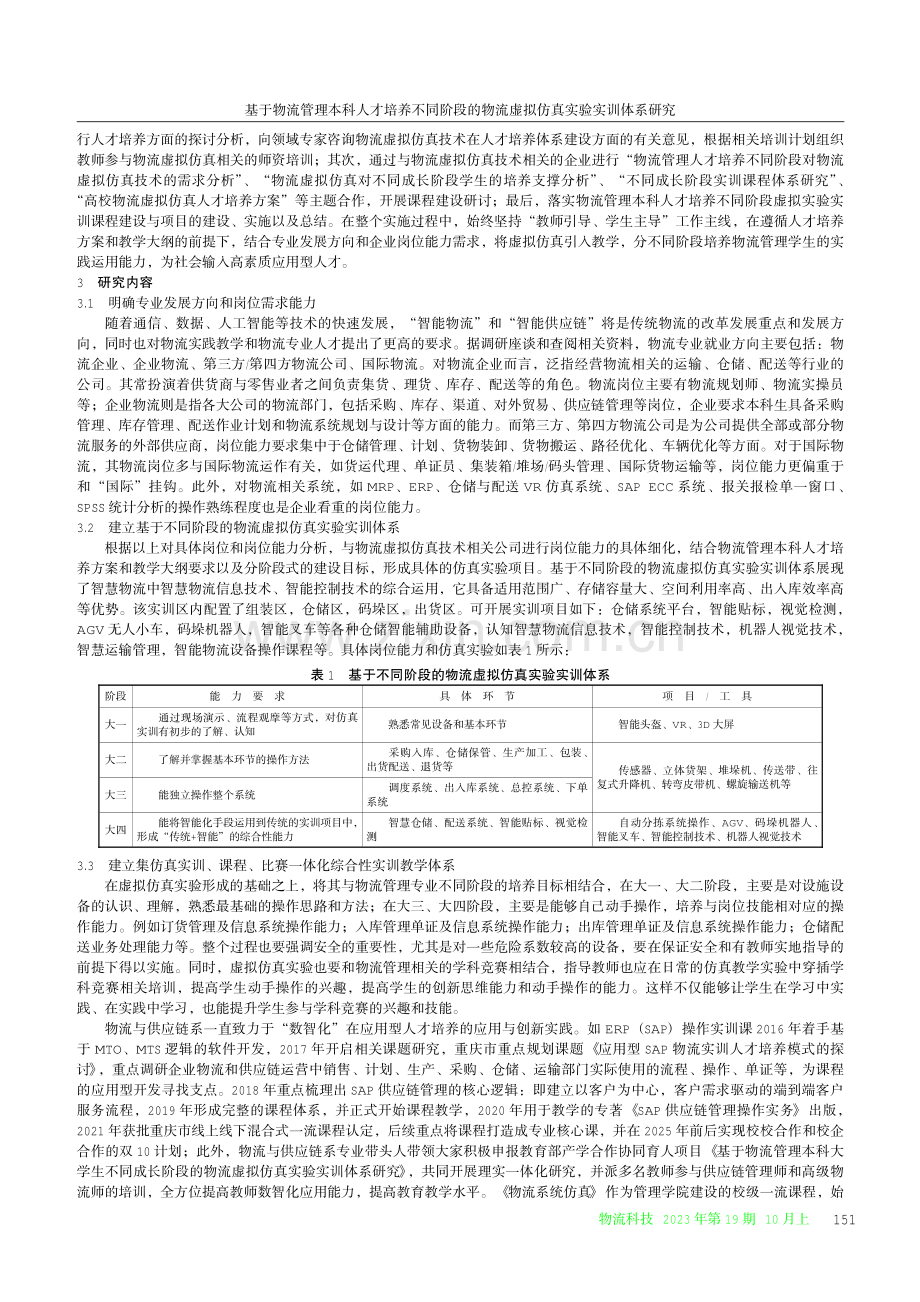 基于物流管理本科人才培养不同阶段的物流虚拟仿真实验实训体系研究.pdf_第2页