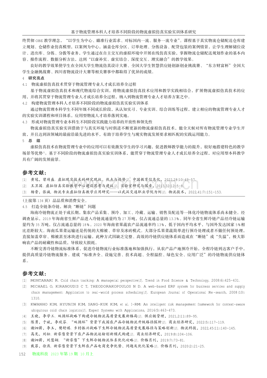 基于物流管理本科人才培养不同阶段的物流虚拟仿真实验实训体系研究.pdf_第3页