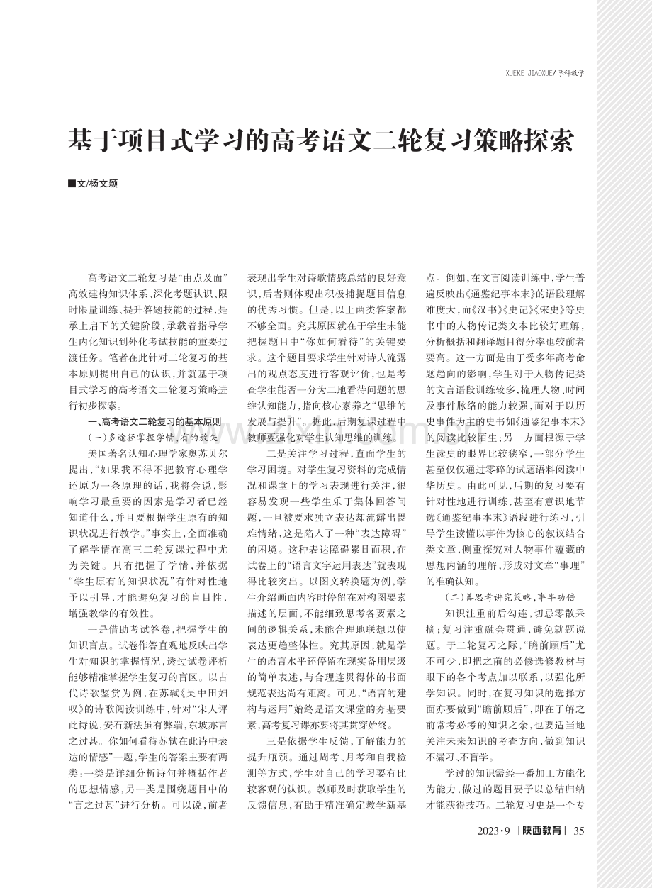 基于项目式学习的高考语文二轮复习策略探索.pdf_第1页