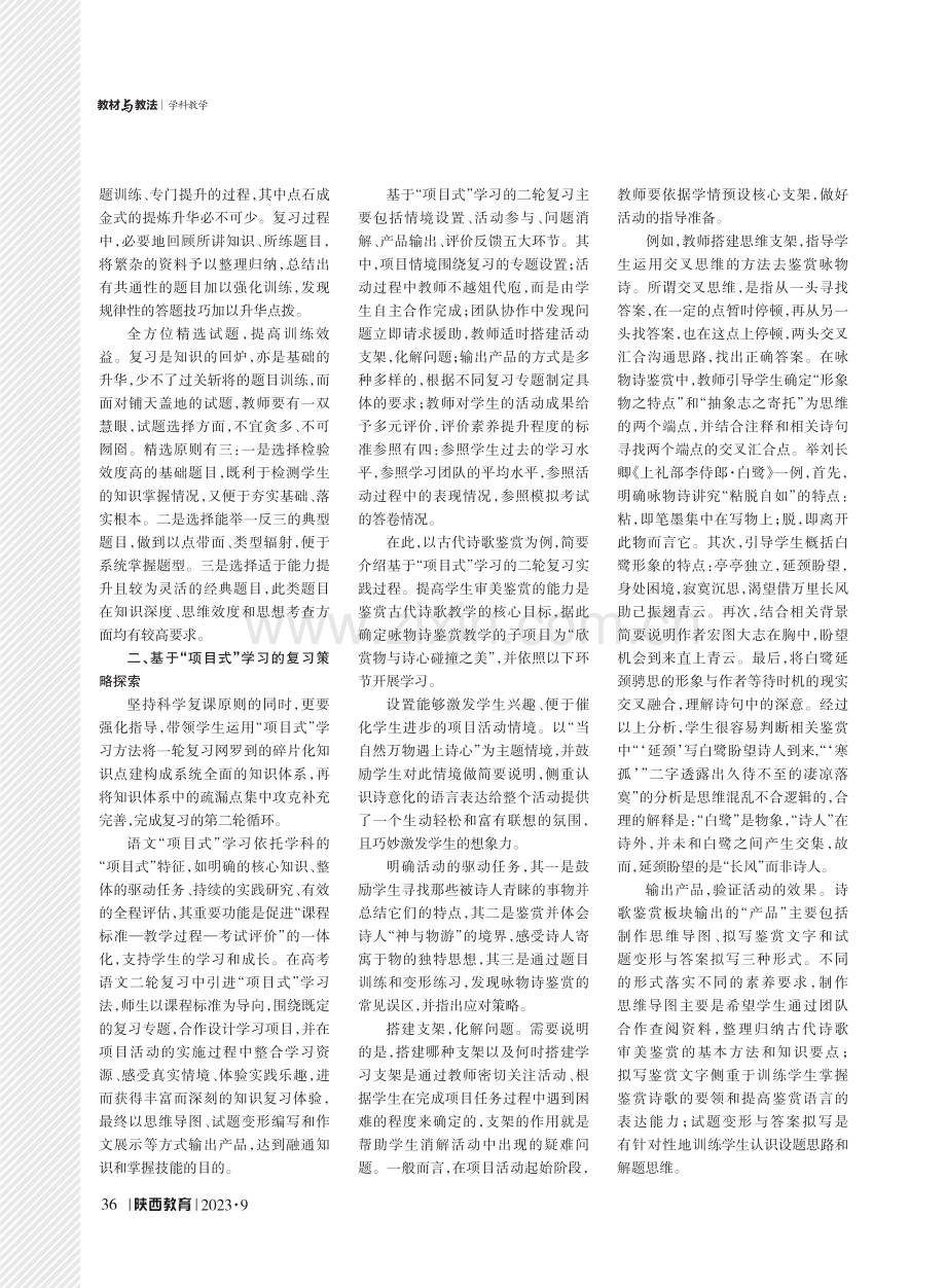 基于项目式学习的高考语文二轮复习策略探索.pdf_第2页