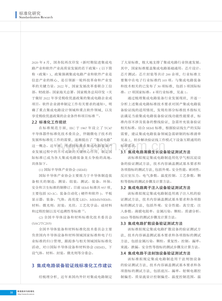 集成电路装备验证线标准化现状及工作建议.pdf_第2页