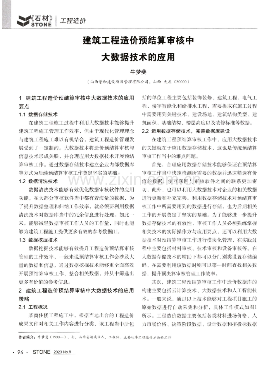 建筑工程造价预结算审核中大数据技术的应用.pdf_第1页