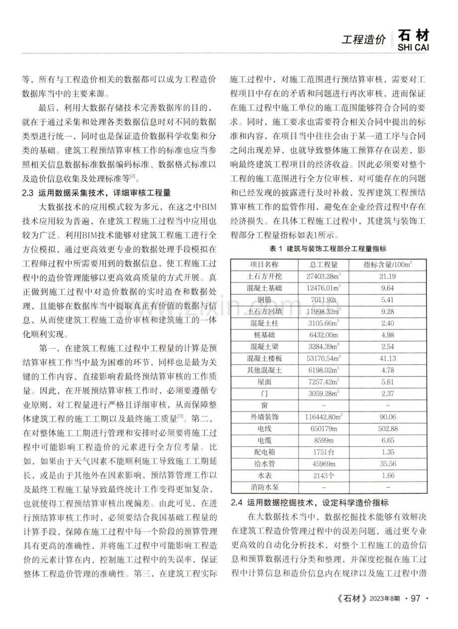 建筑工程造价预结算审核中大数据技术的应用.pdf_第2页