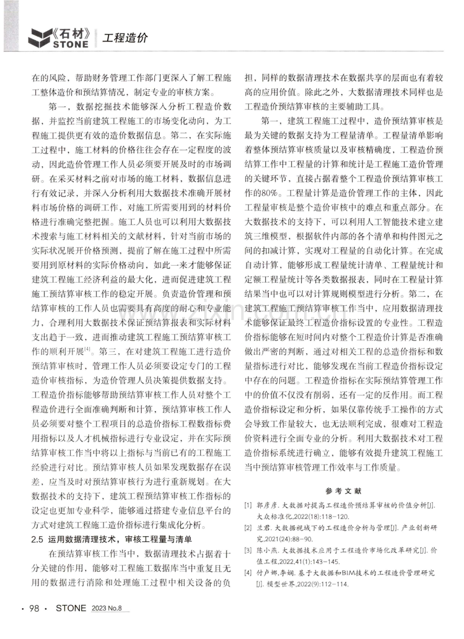 建筑工程造价预结算审核中大数据技术的应用.pdf_第3页