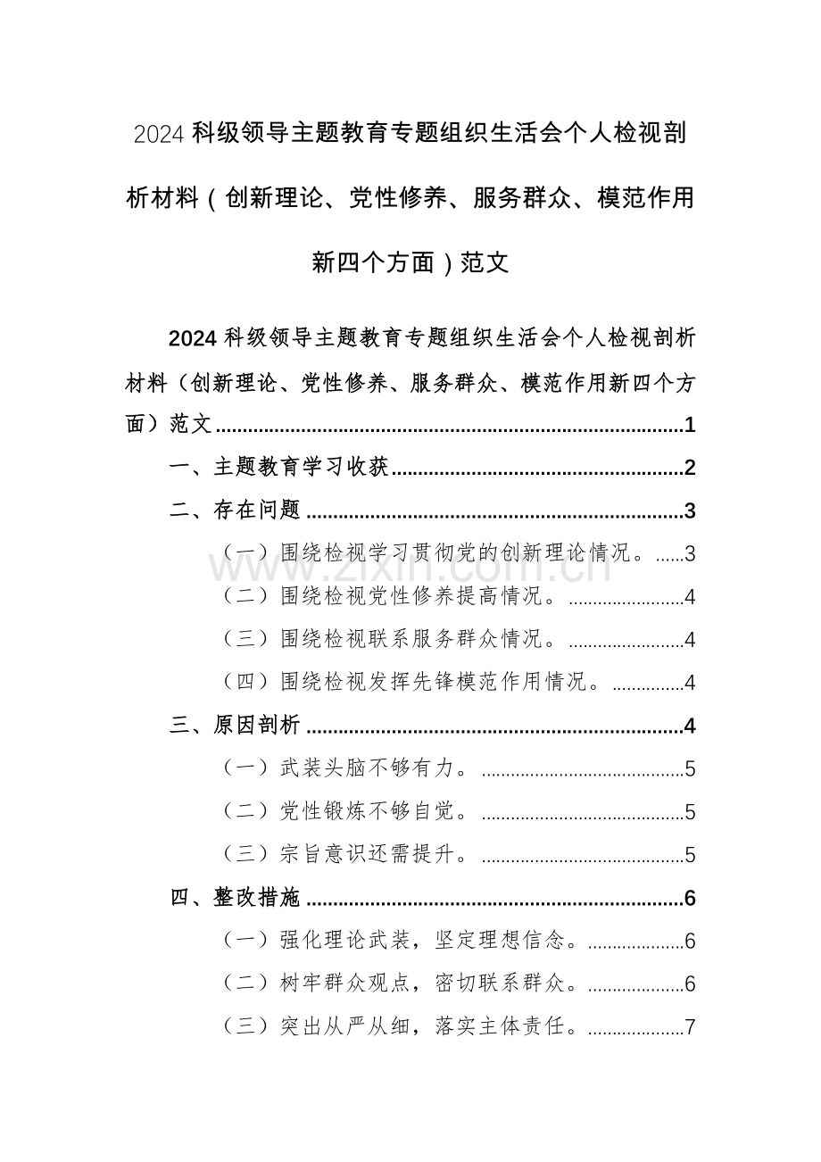 2024科级领导主题教育专题组织生活会个人检视剖析材料（创新理论、党性修养、服务群众、模范作用新四个方面）范文.docx_第1页