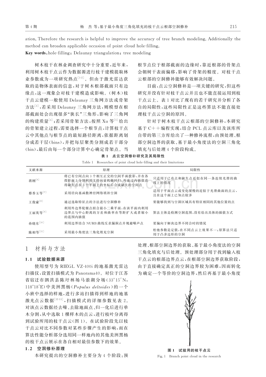 基于最小角度三角化填充的枝干点云根部空洞修补.pdf_第2页