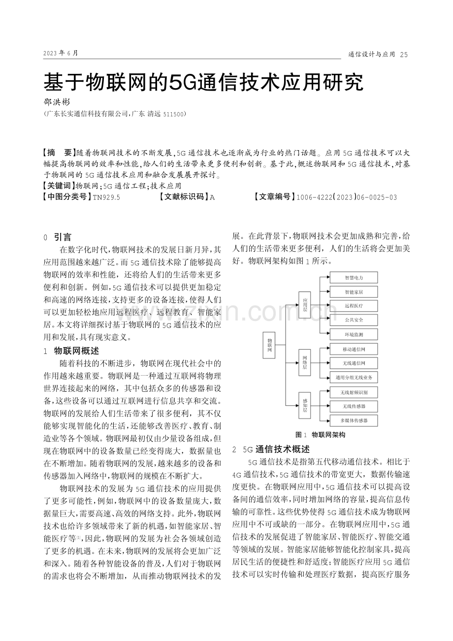 基于物联网的5G通信技术应用研究.pdf_第1页