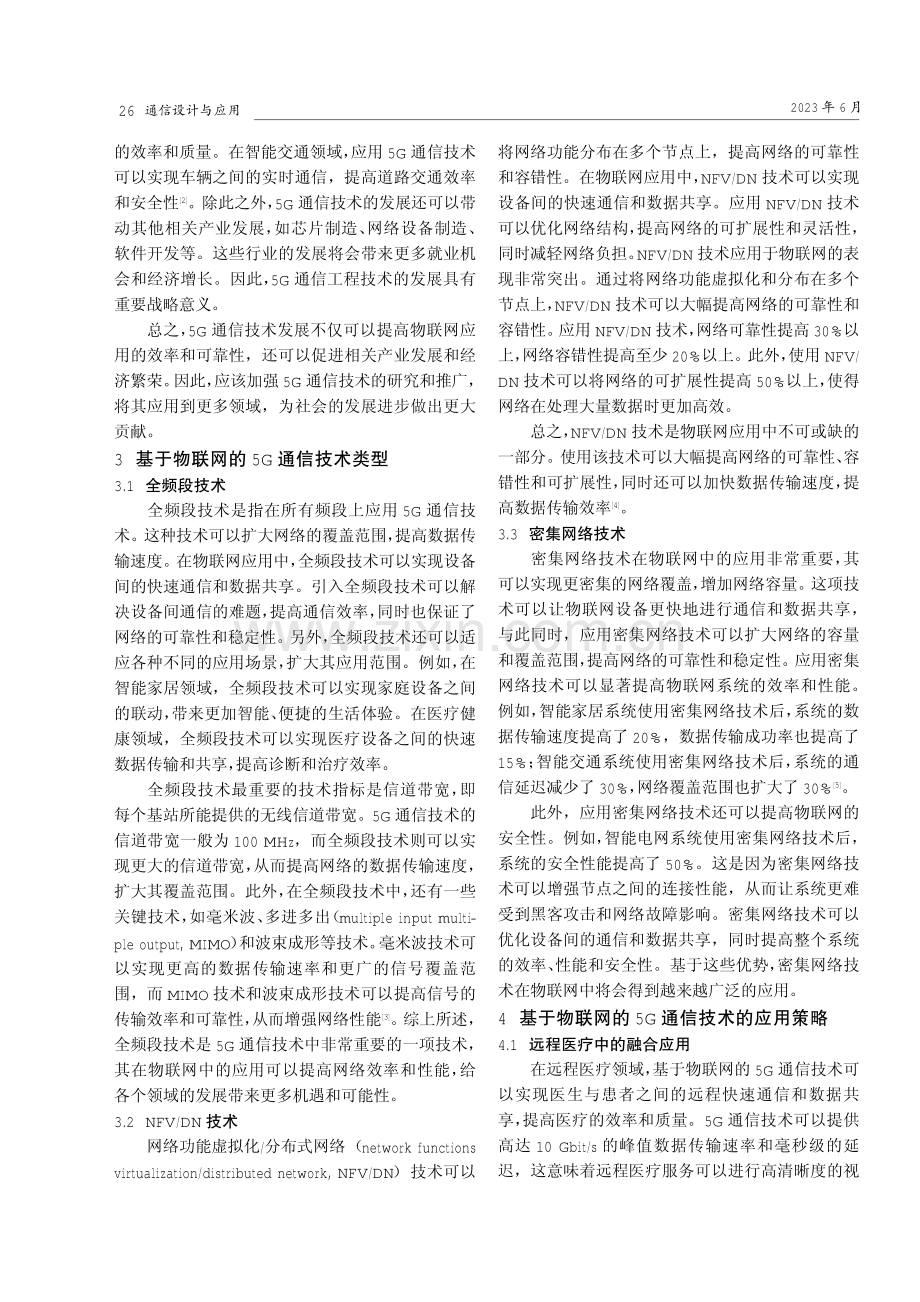 基于物联网的5G通信技术应用研究.pdf_第2页