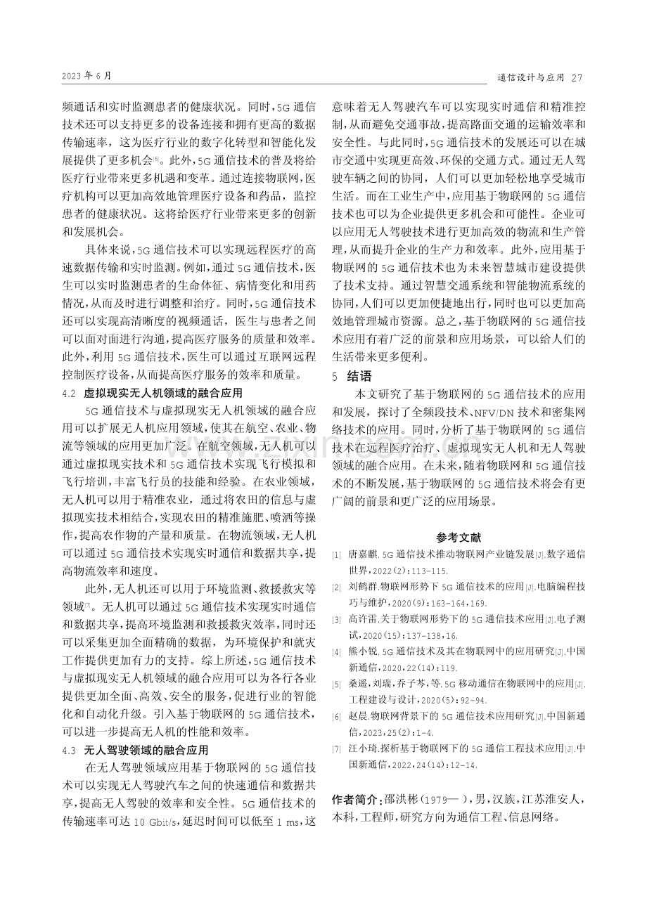 基于物联网的5G通信技术应用研究.pdf_第3页