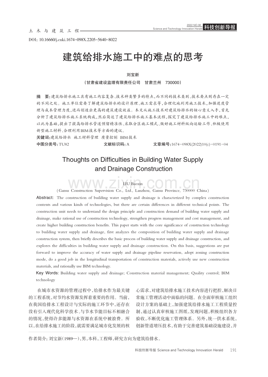 建筑给排水施工中的难点的思考.pdf_第1页