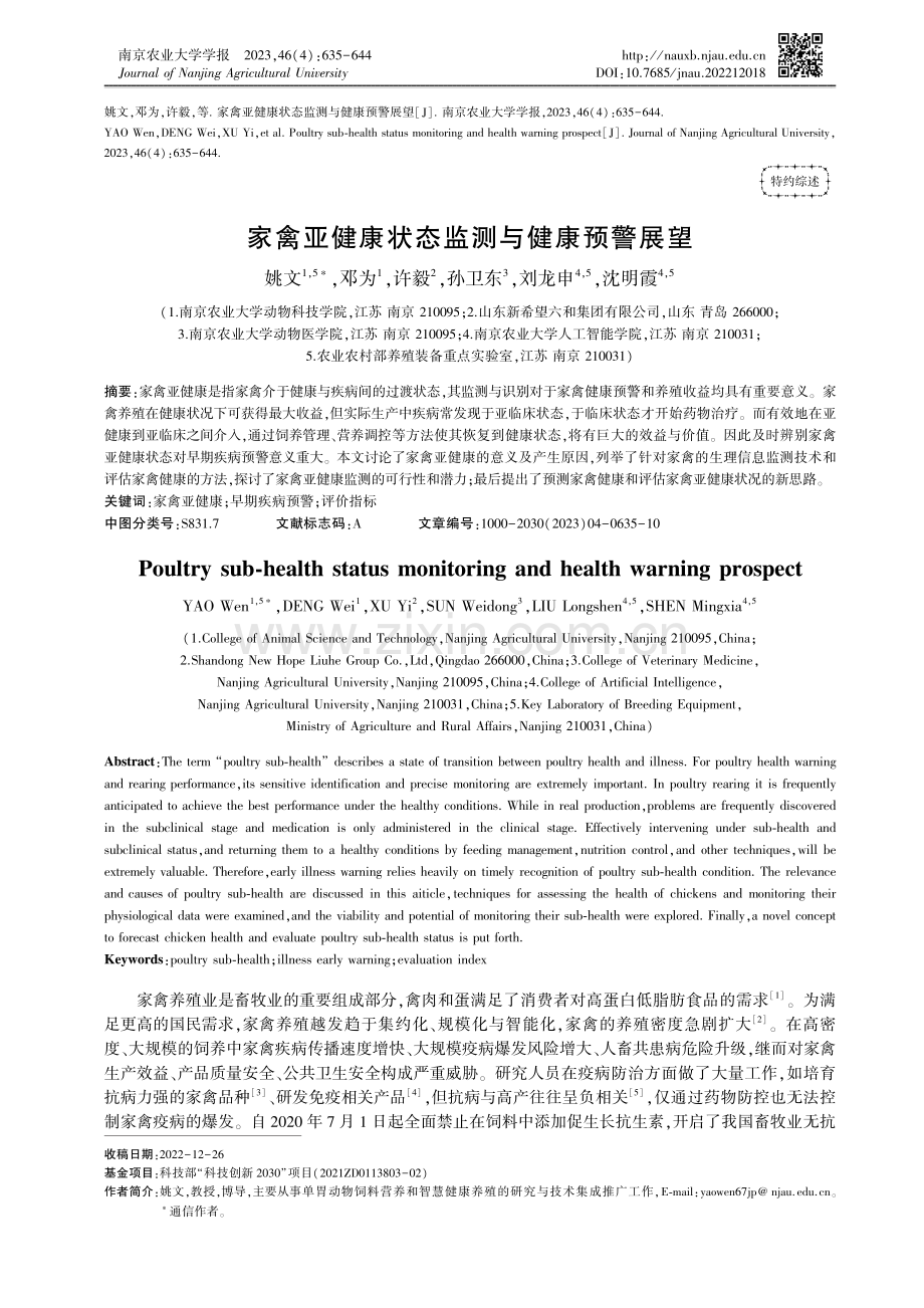 家禽亚健康状态监测与健康预警展望.pdf_第1页