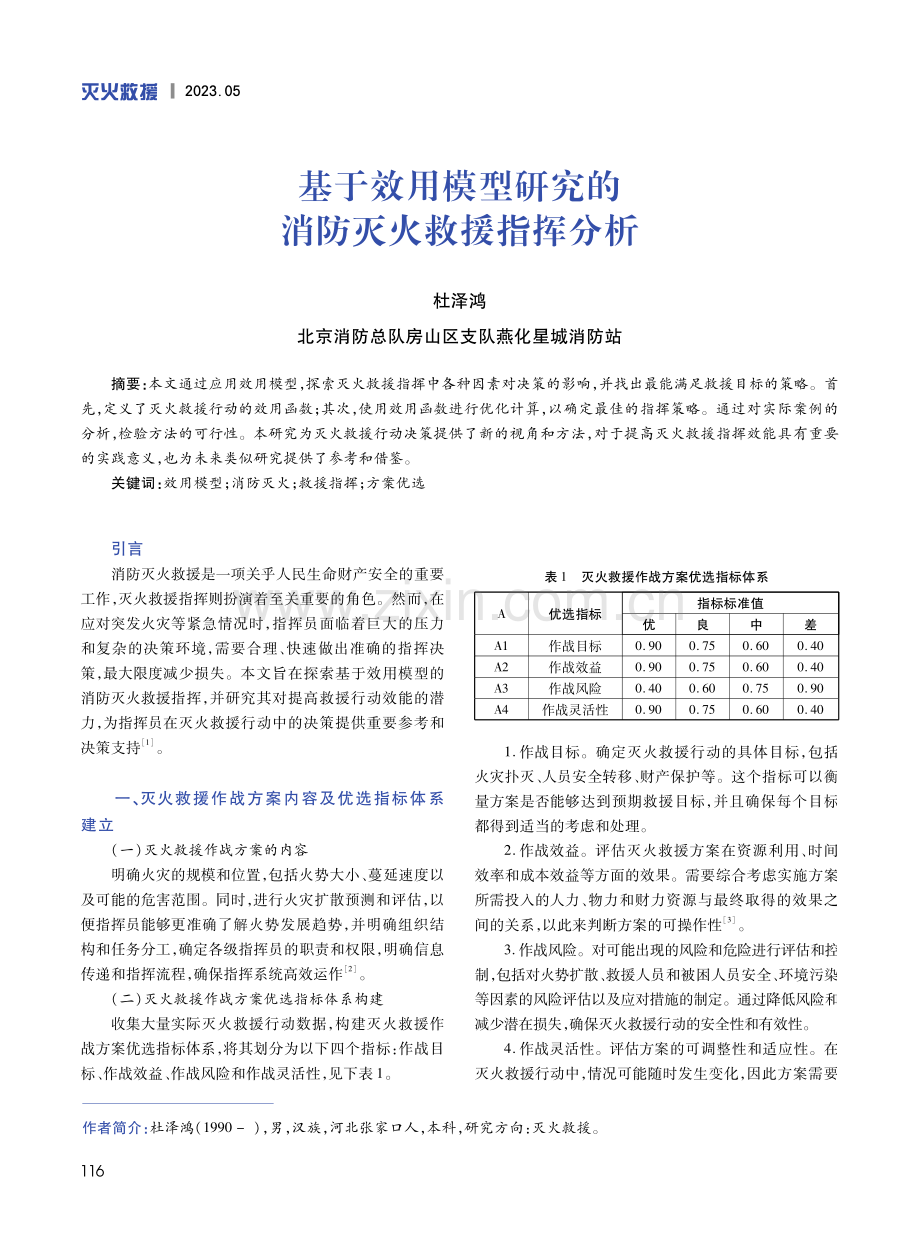 基于效用模型研究的消防灭火救援指挥分析.pdf_第1页