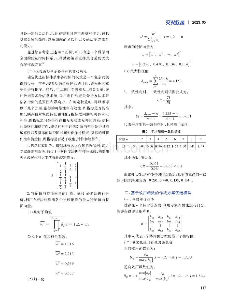 基于效用模型研究的消防灭火救援指挥分析.pdf_第2页