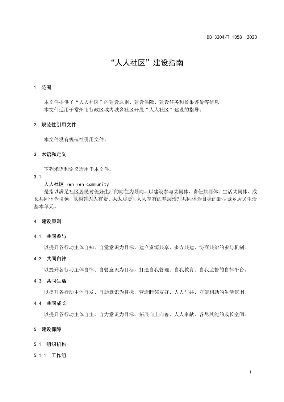 DB3204∕T 1058-2023 “人人社区”建设指南(常州市).pdf_第3页