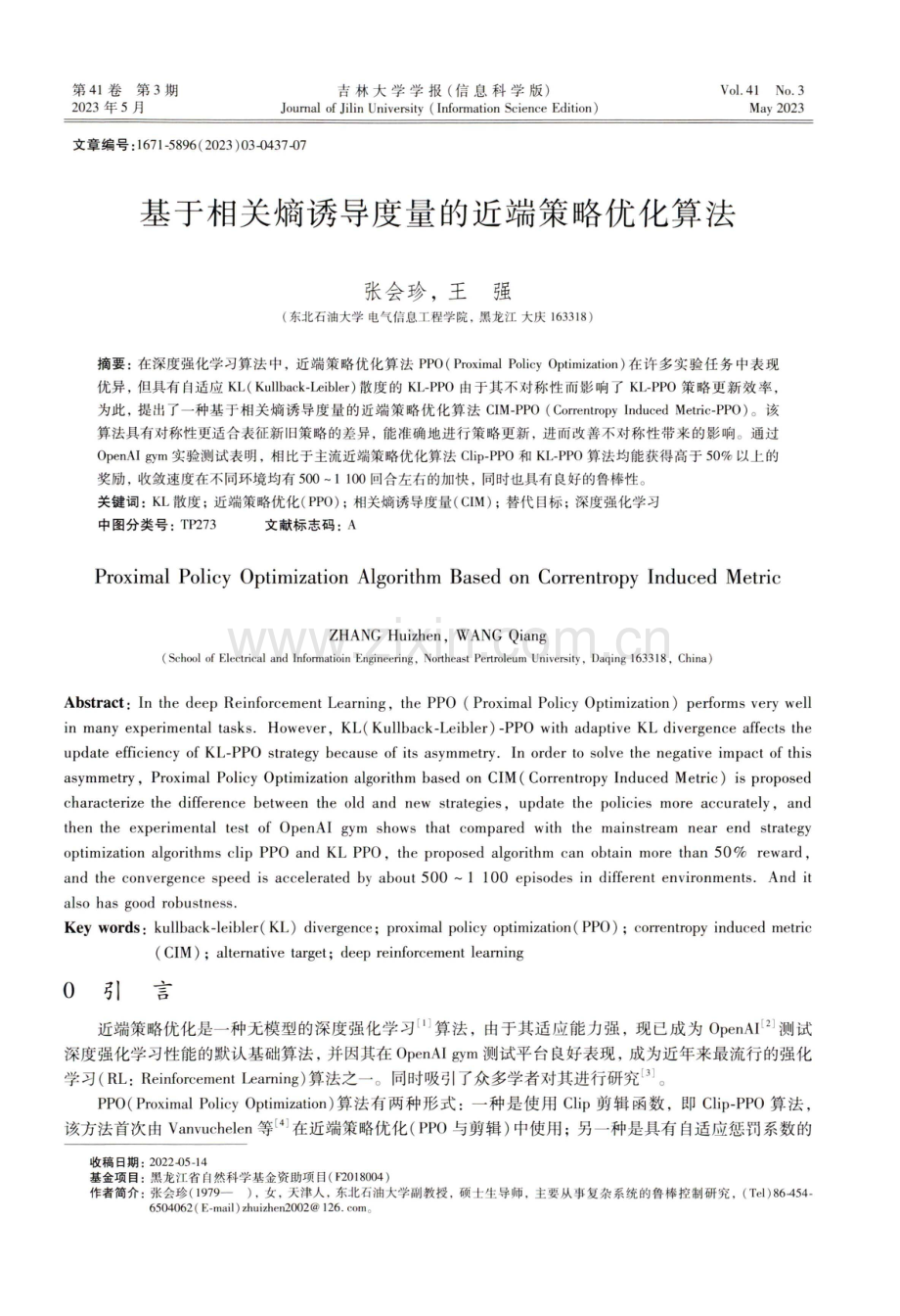 基于相关熵诱导度量的近端策略优化算法.pdf_第1页