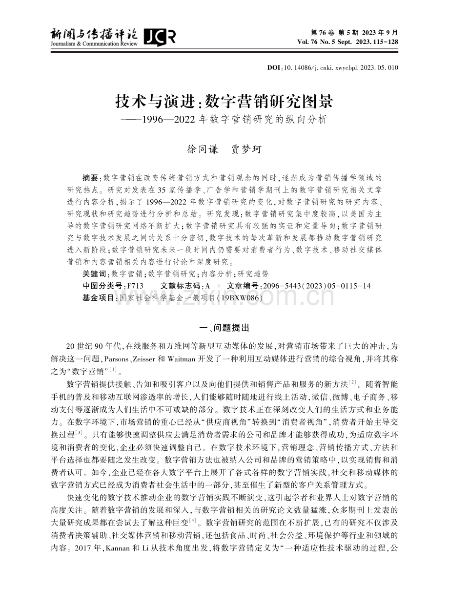 技术与演进：数字营销研究图景——1996—2022年数字营销研究的纵向分析.pdf_第1页