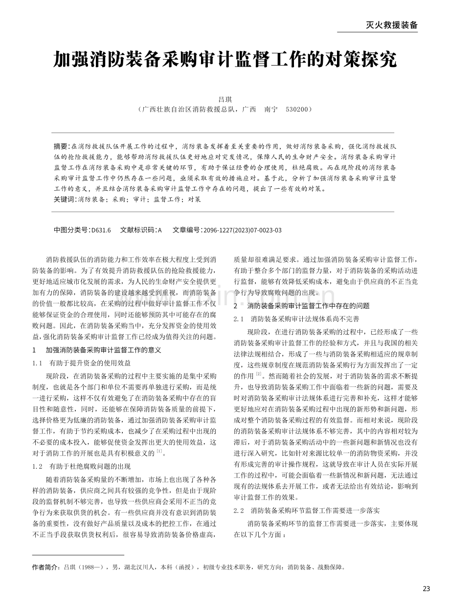 加强消防装备采购审计监督工作的对策探究.pdf_第1页