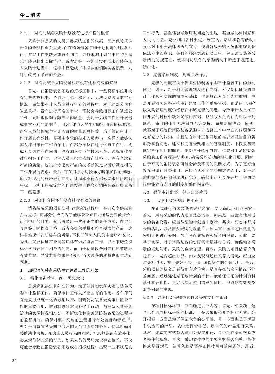 加强消防装备采购审计监督工作的对策探究.pdf_第2页