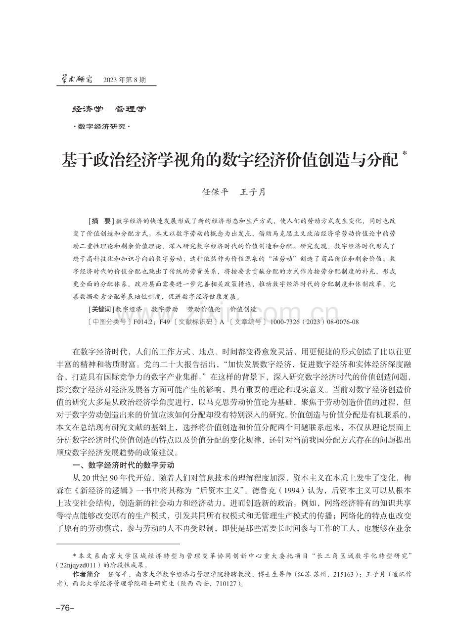 基于政治经济学视角的数字经济价值创造与分配.pdf_第1页