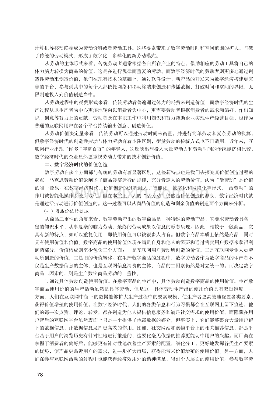 基于政治经济学视角的数字经济价值创造与分配.pdf_第3页