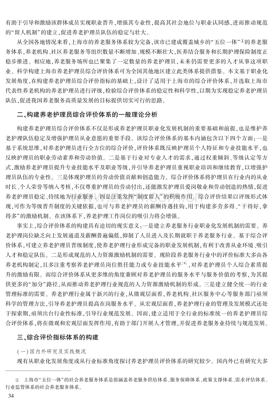 基于职业化发展的养老护理员综合评价体系构建研究——以上海市为例.pdf_第2页