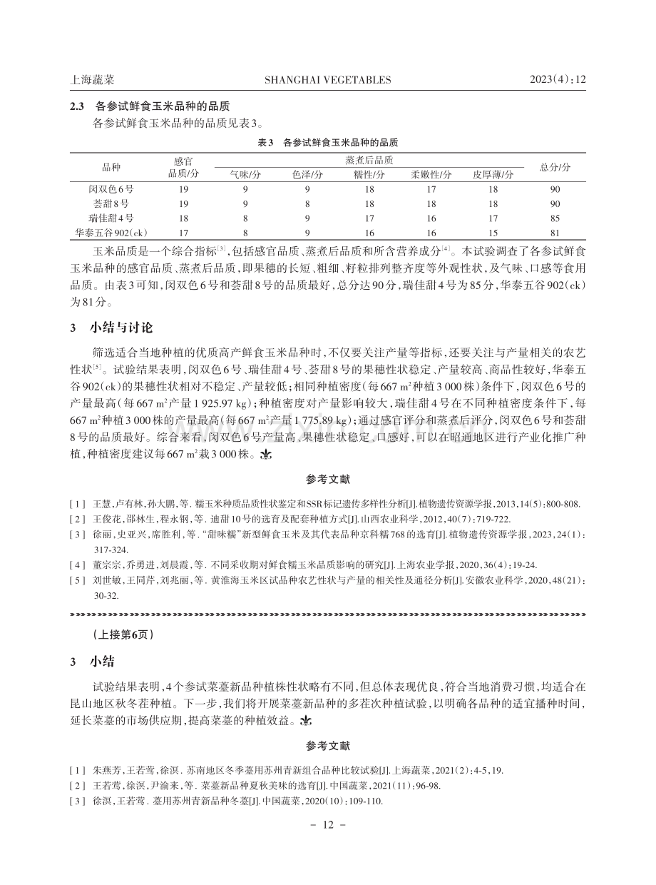 江苏昆山地区菜薹新品种引种试验.pdf_第3页