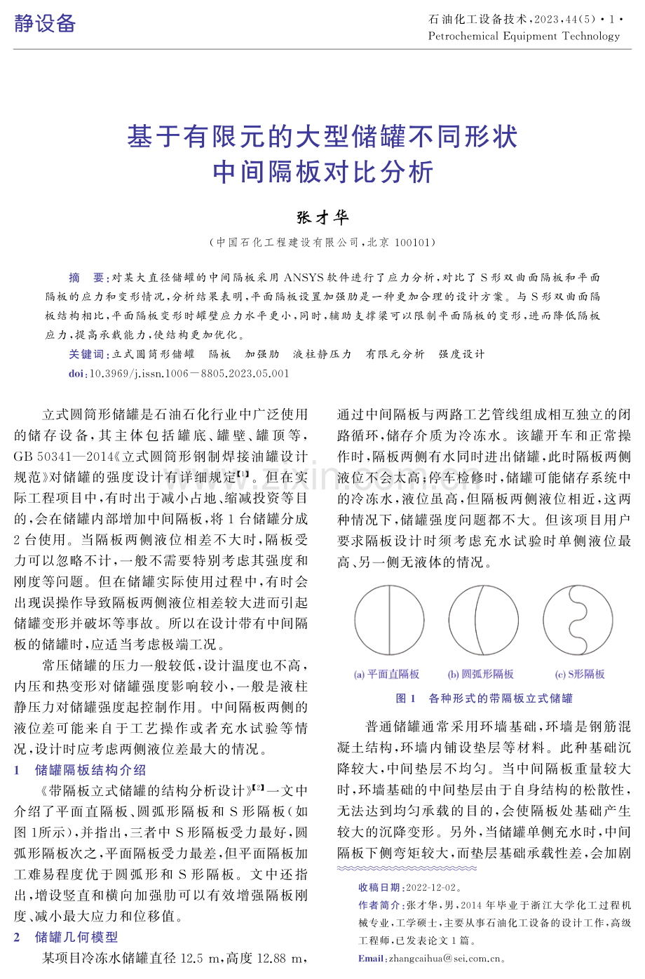 基于有限元的大型储罐不同形状中间隔板对比分析.pdf_第1页