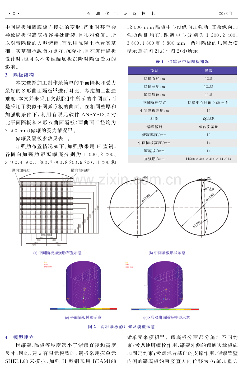 基于有限元的大型储罐不同形状中间隔板对比分析.pdf_第2页