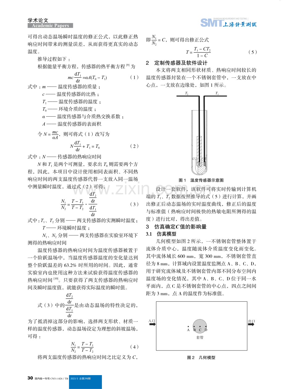 基于斜坡温场中动态温度补偿方法.pdf_第2页