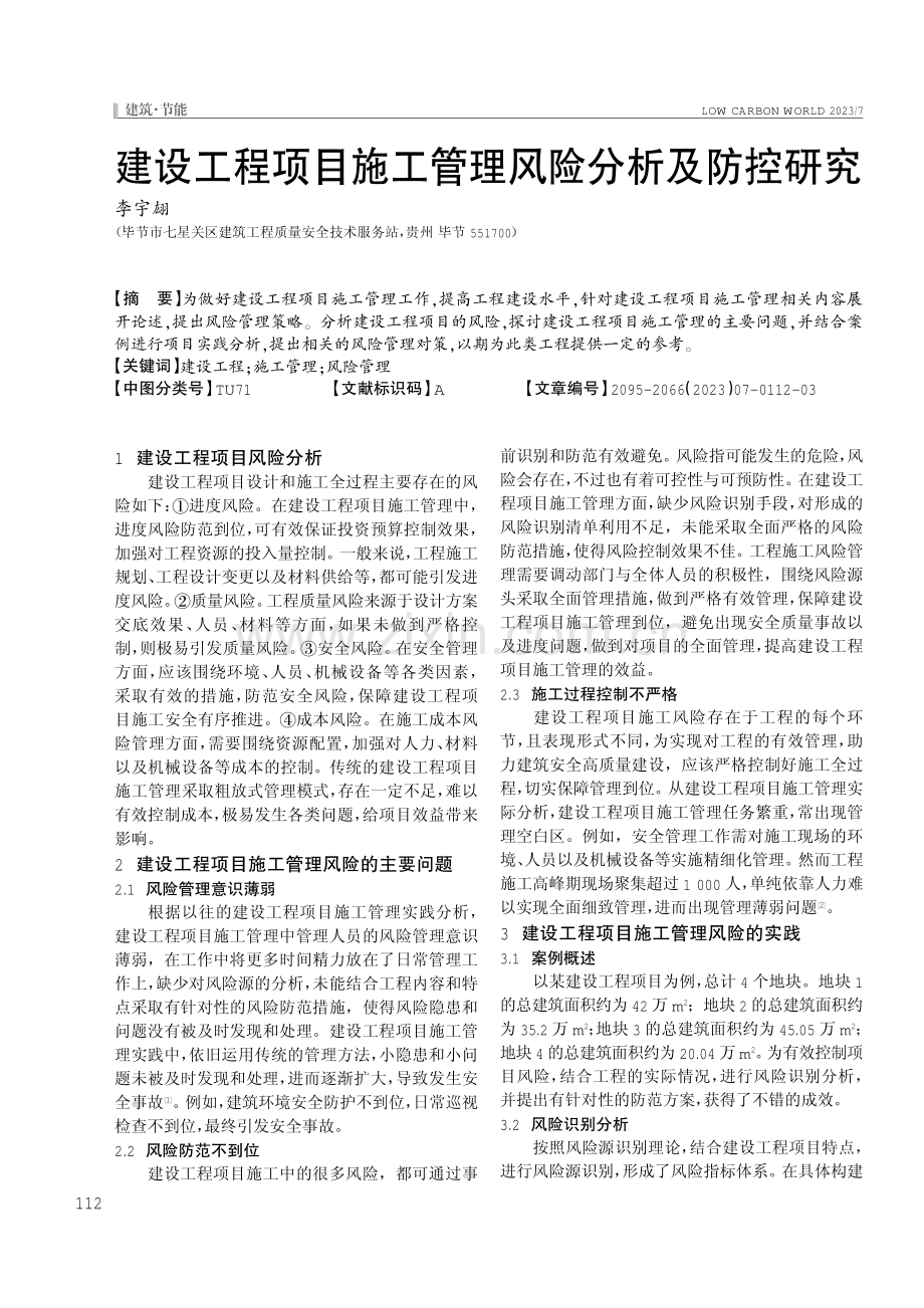 建设工程项目施工管理风险分析及防控研究.pdf_第1页