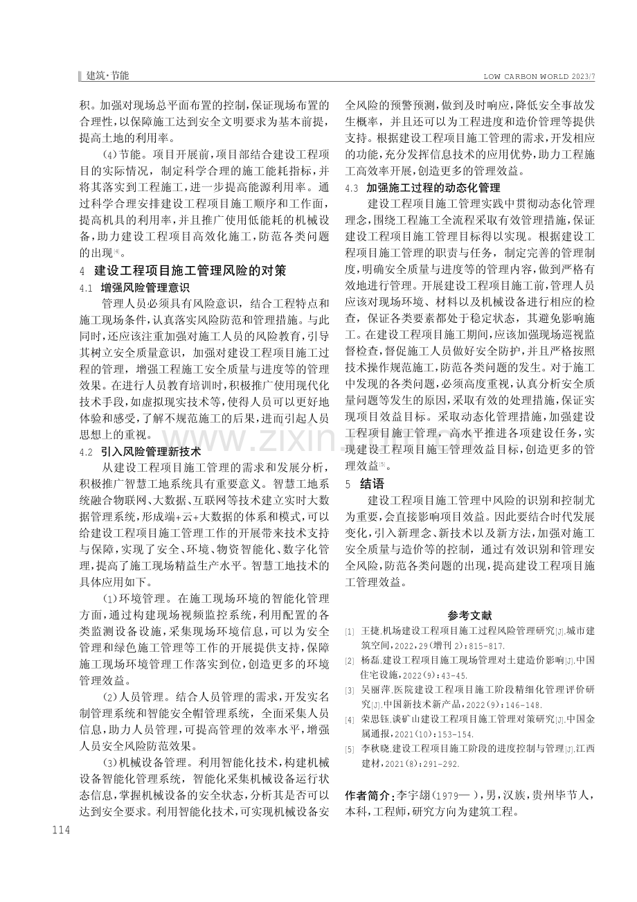 建设工程项目施工管理风险分析及防控研究.pdf_第3页