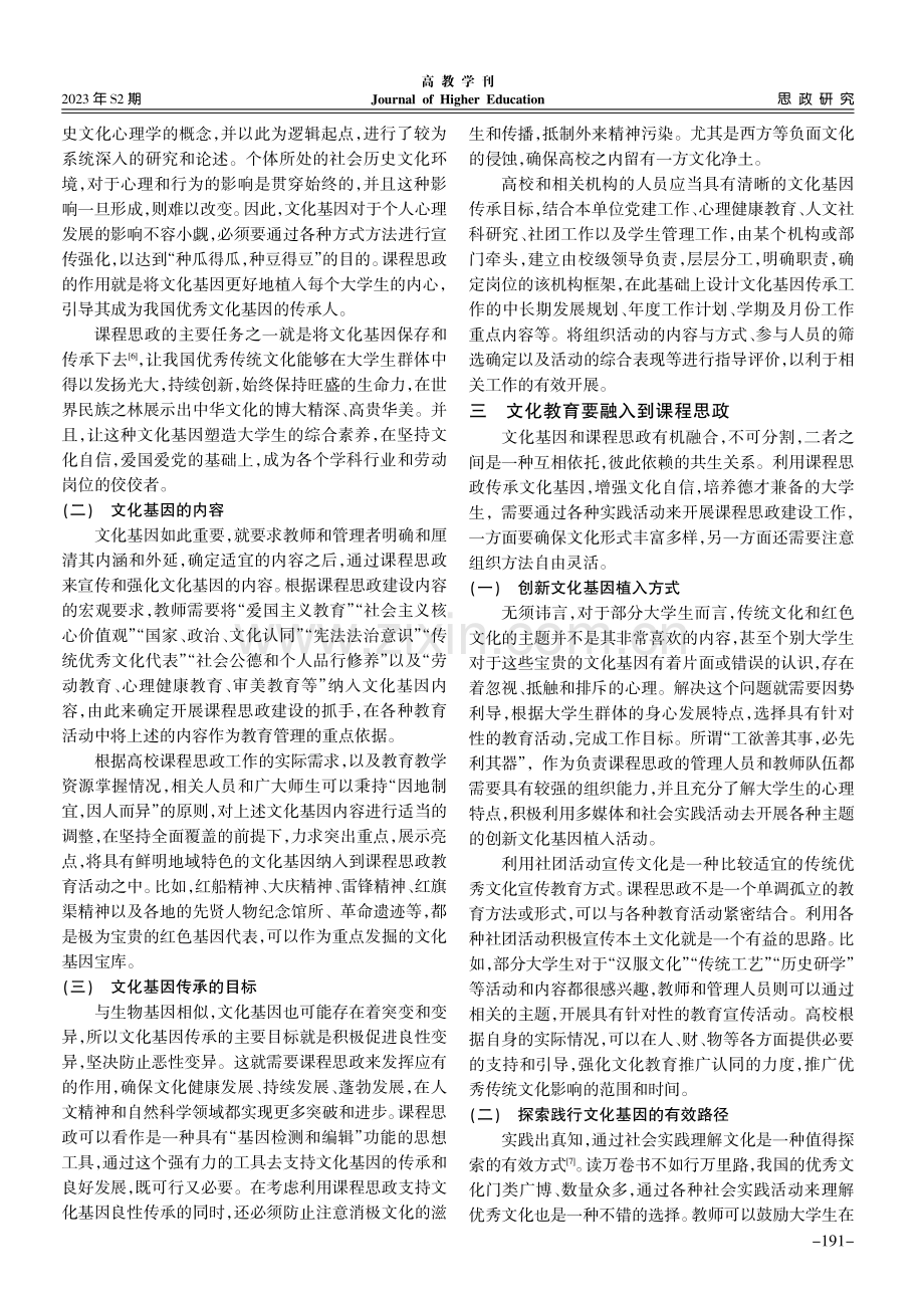 基于文化基因视角的课程思政建设思考.pdf_第3页