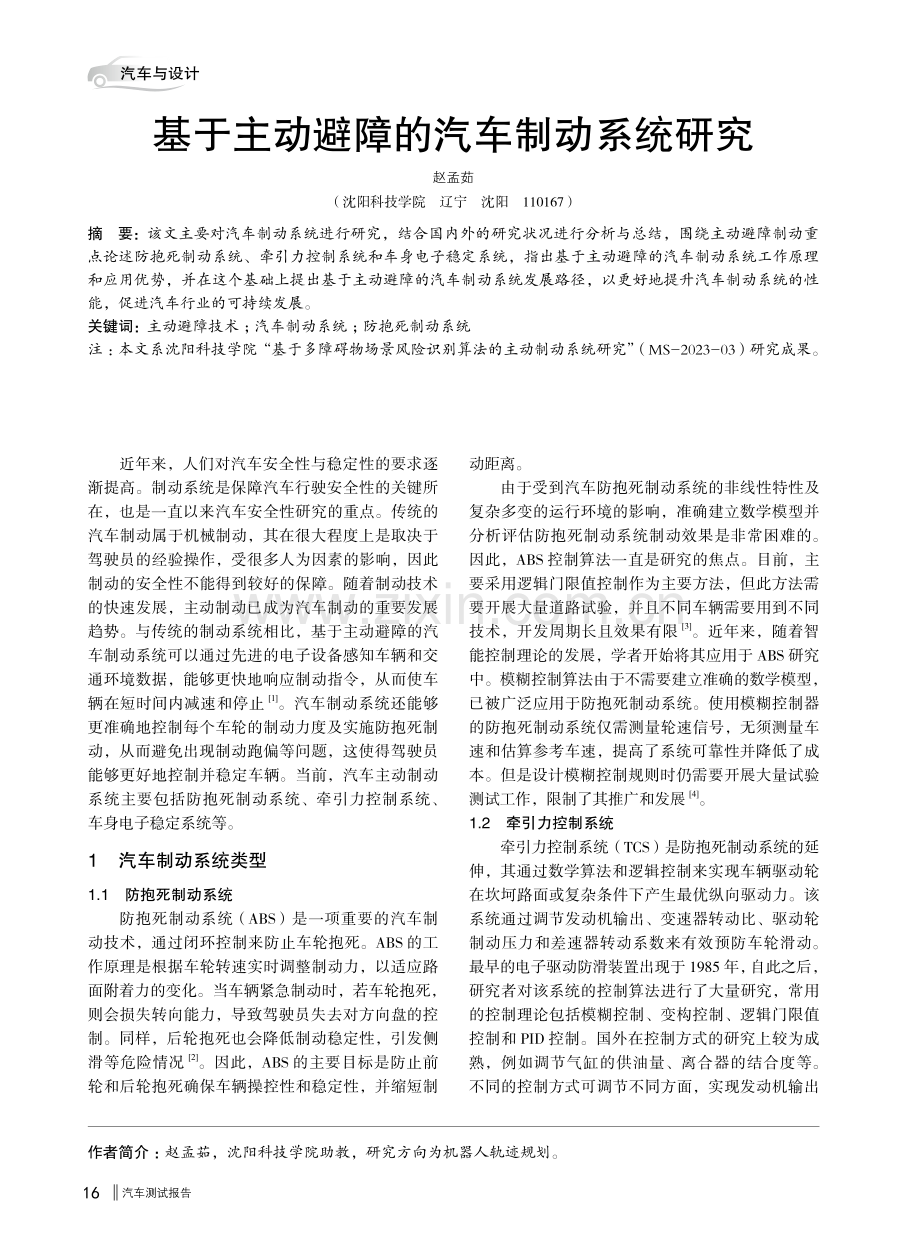 基于主动避障的汽车制动系统研究.pdf_第1页