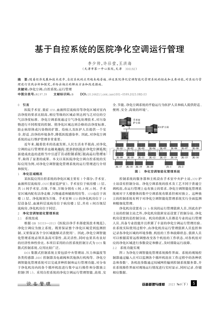 基于自控系统的医院净化空调运行管理.pdf_第1页