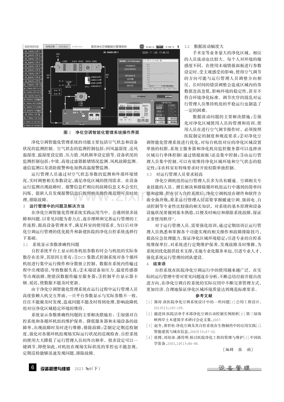 基于自控系统的医院净化空调运行管理.pdf_第2页