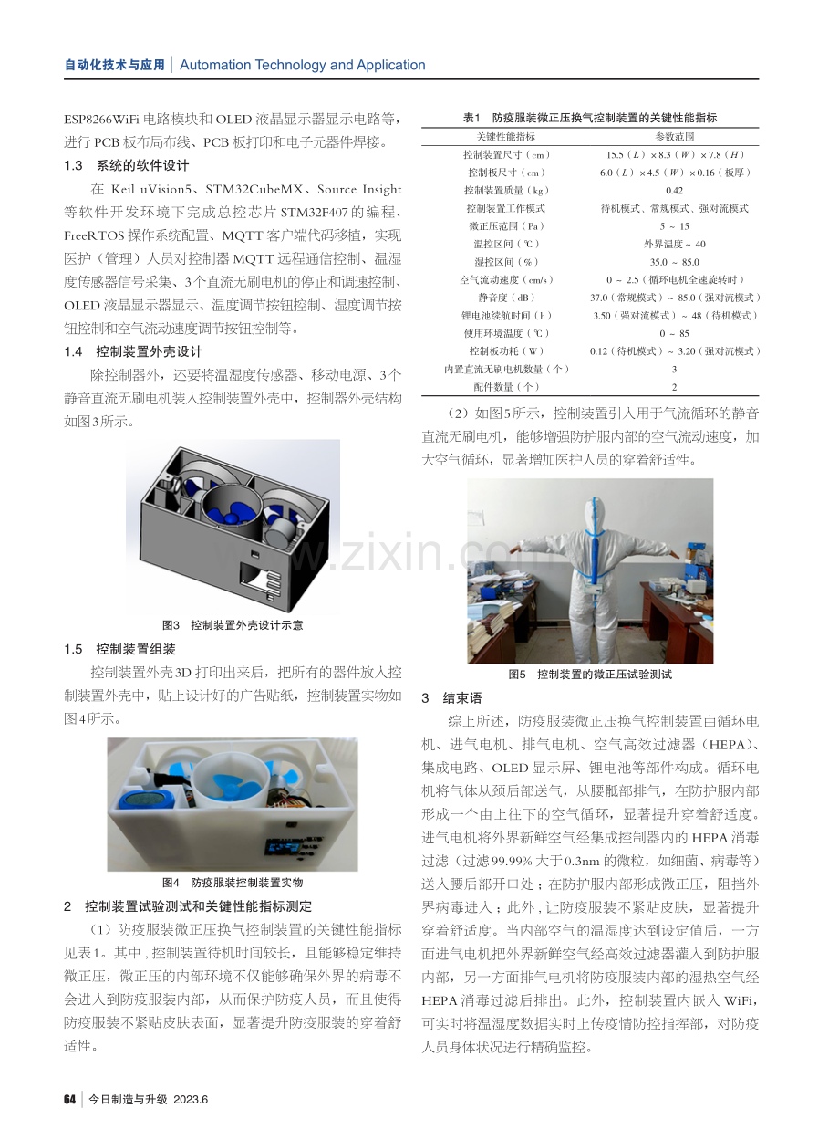 基于物联网的防疫服装微正压换气控制装置系统设计.pdf_第2页