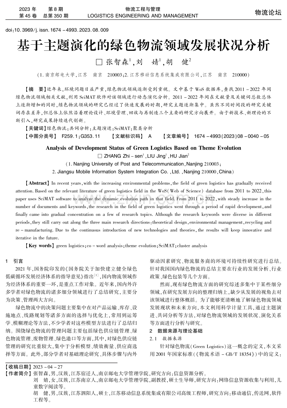 基于主题演化的绿色物流领域发展状况分析.pdf_第1页