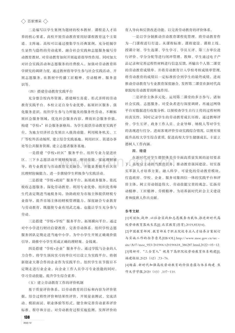 基于政校企合作的高职劳动教育路径探析 ——以重庆财经职业学院为例.pdf_第3页