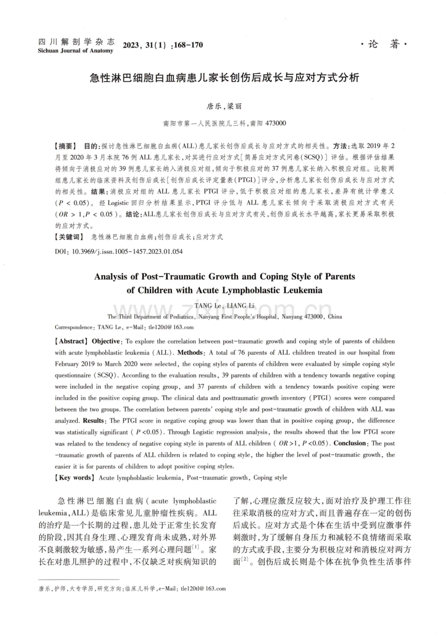 急性淋巴细胞白血病患儿家长创伤后成长与应对方式分析.pdf_第1页