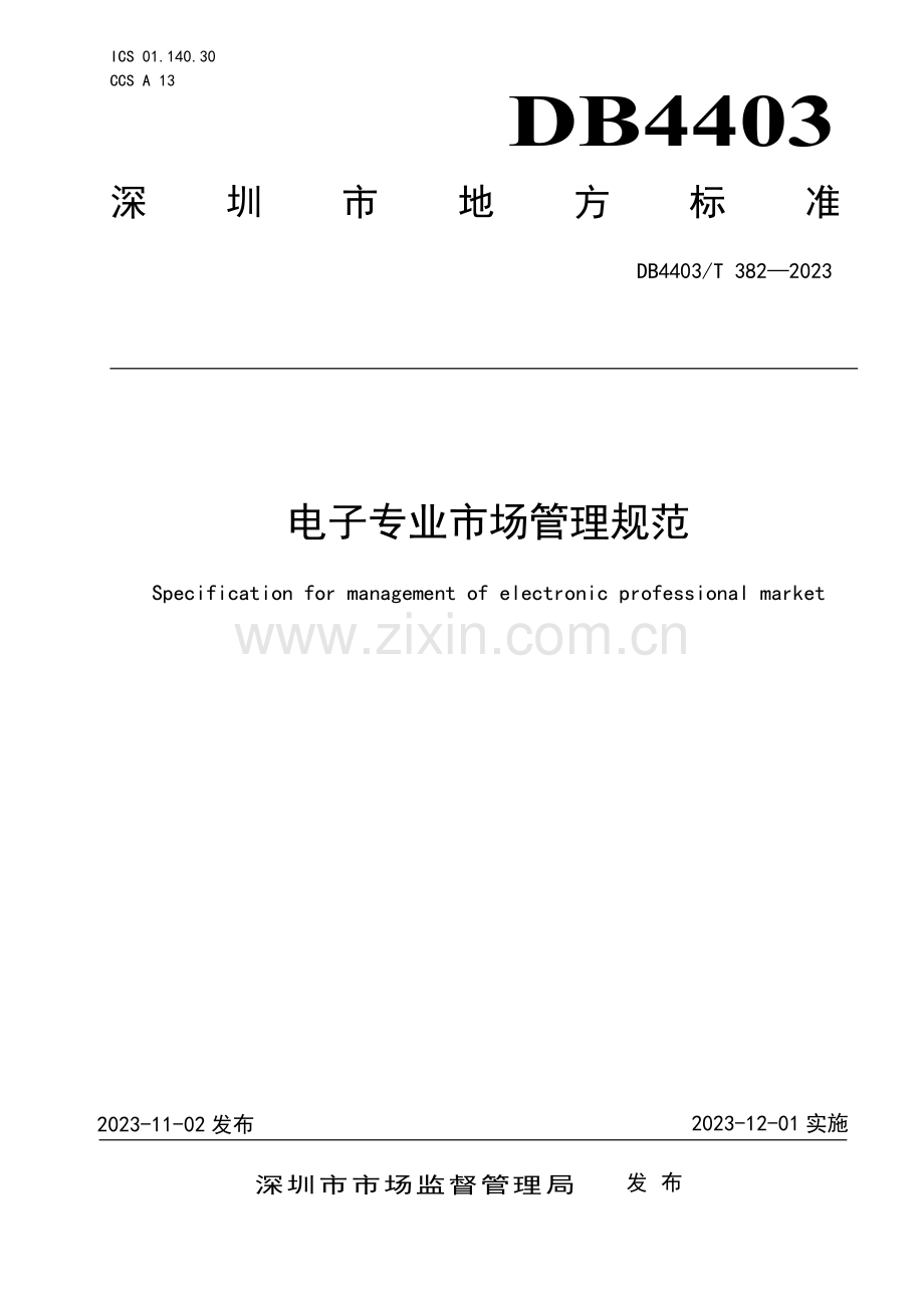 DB4403∕T 382-2023 电子专业市场管理规范(深圳市).pdf_第1页