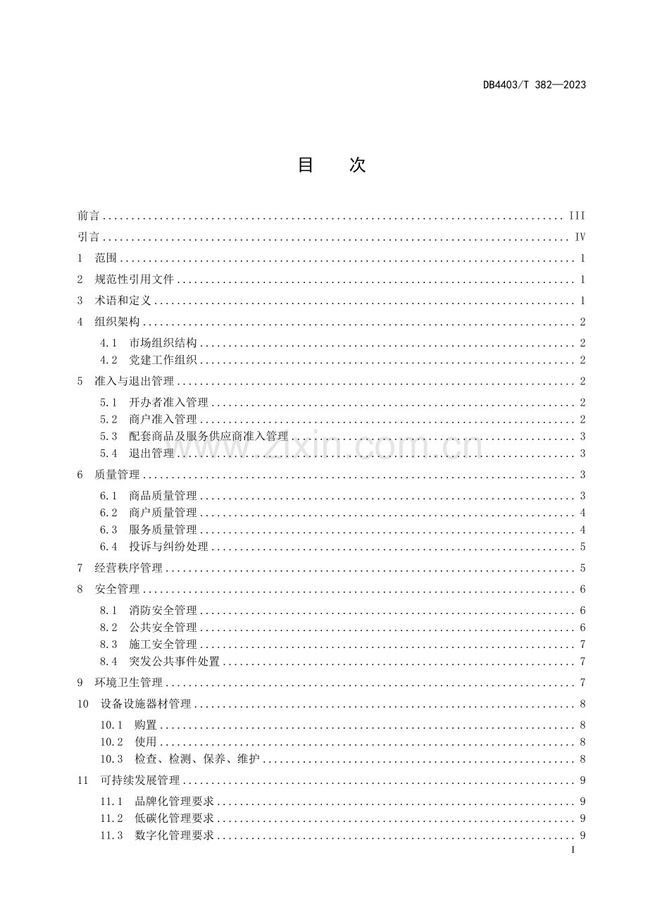 DB4403∕T 382-2023 电子专业市场管理规范(深圳市).pdf_第3页